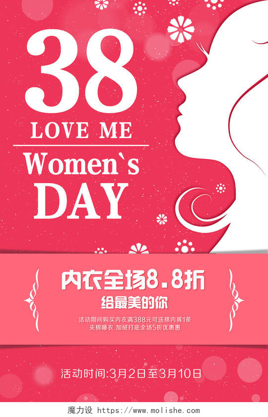 粉色温馨三八妇女节女神节内衣打折活动宣传海报三八38妇女节